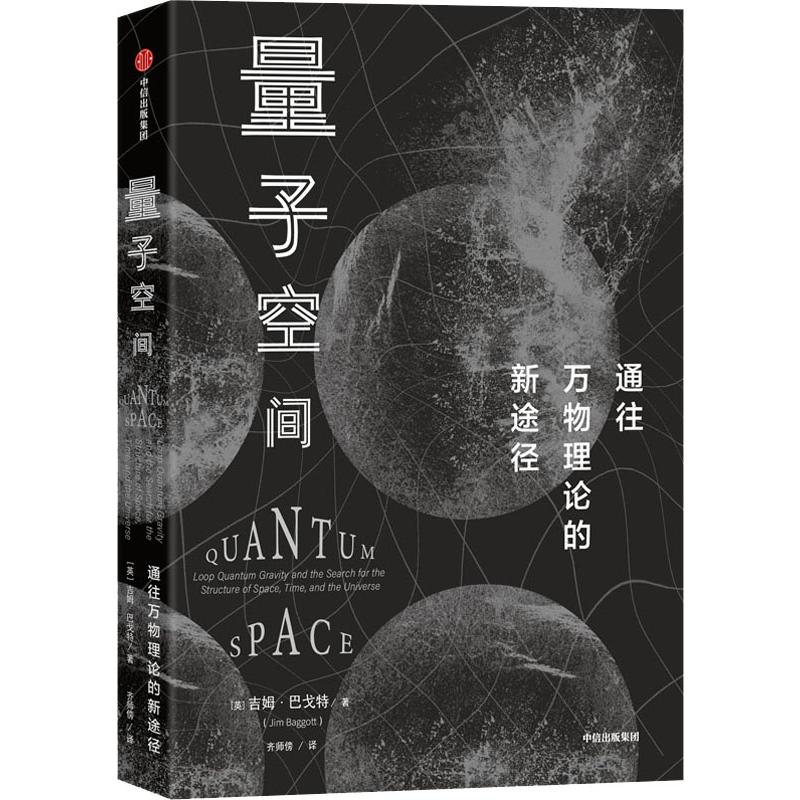 量子空间 量子空间 通往万物理论的新途径