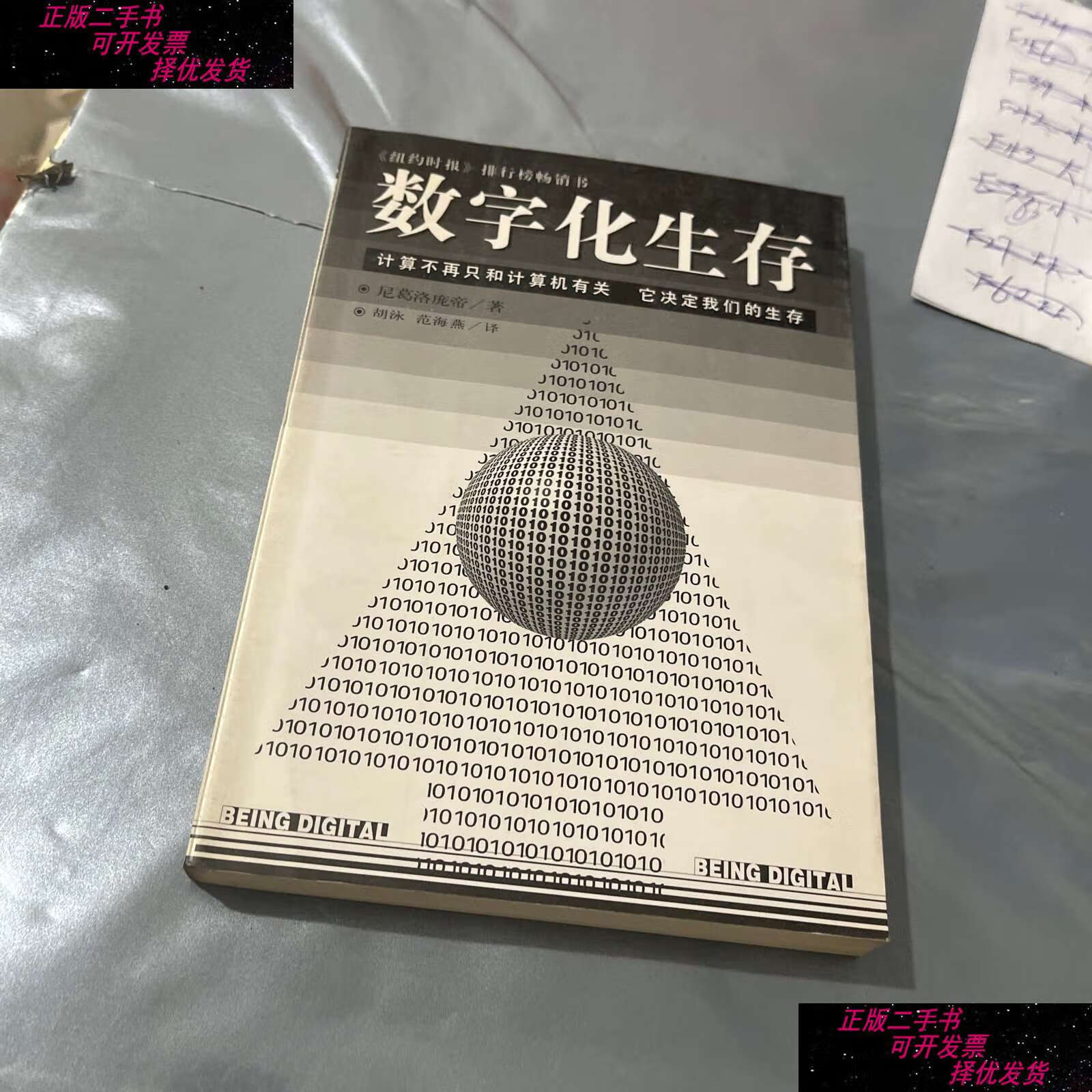 【二手9成新】数字化生存 /尼葛洛庞帝 海南