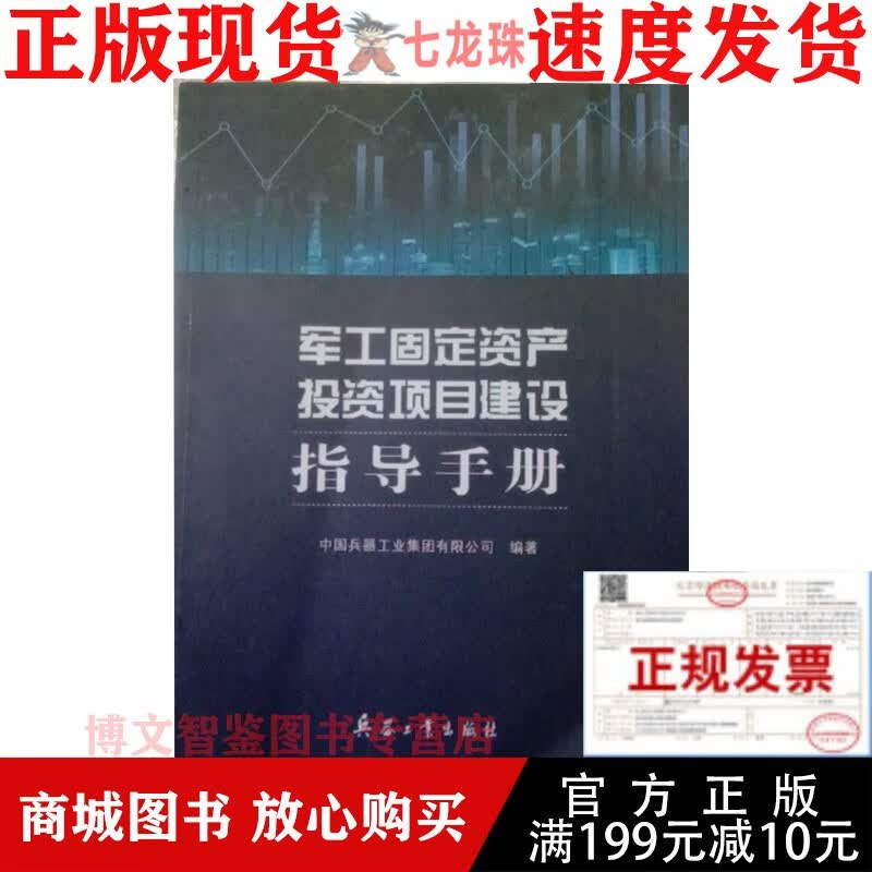军0工固定资产投资项目建设指导手册 兵器工业出版社 溢价图书