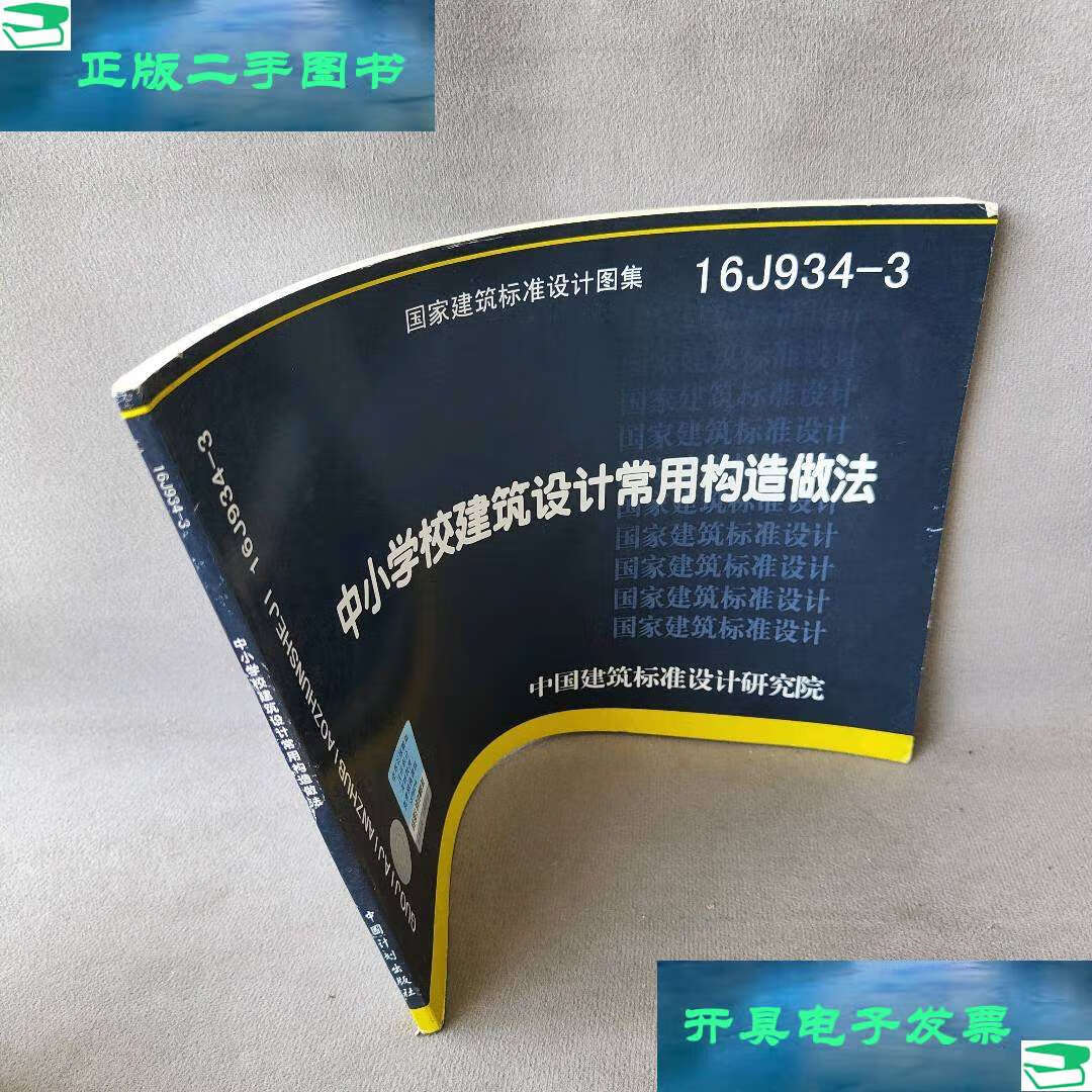 【二手书9成新】16j934-3中小学校建筑设计常用构造做法 /中国建筑