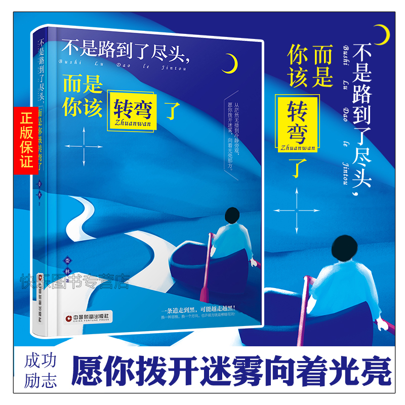 不是路到了尽头而是你该转弯了 娄林 命运靠自己转弯 青春励志书籍