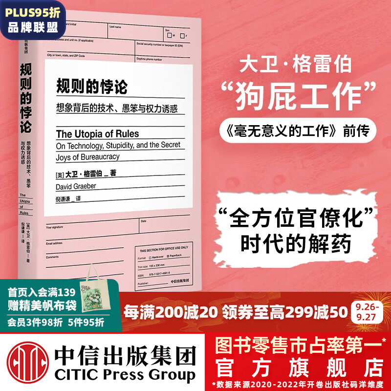 规则的悖论  规则的乌托邦 “狗屁工作”《毫无意义的工作》前传 大卫·格雷伯著 中信出版社图书属于什么档次？