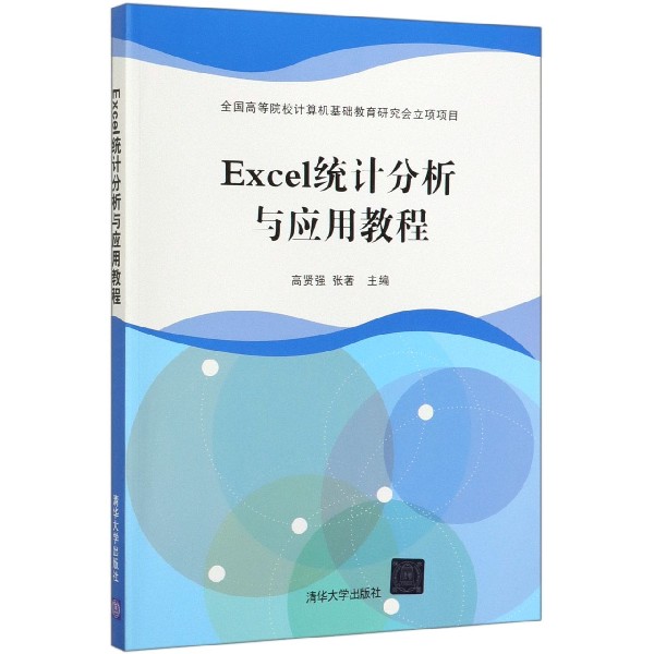 Excel统计分析与应用教程