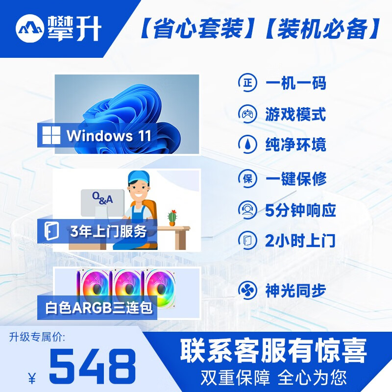 省心套：全国联保上门维修+正版WIN11【延长至3年】一站式服务2小时上门 省钱/省力/省心 ARGB风扇（白）三联包+3年上门服务+正版系统怎么看?