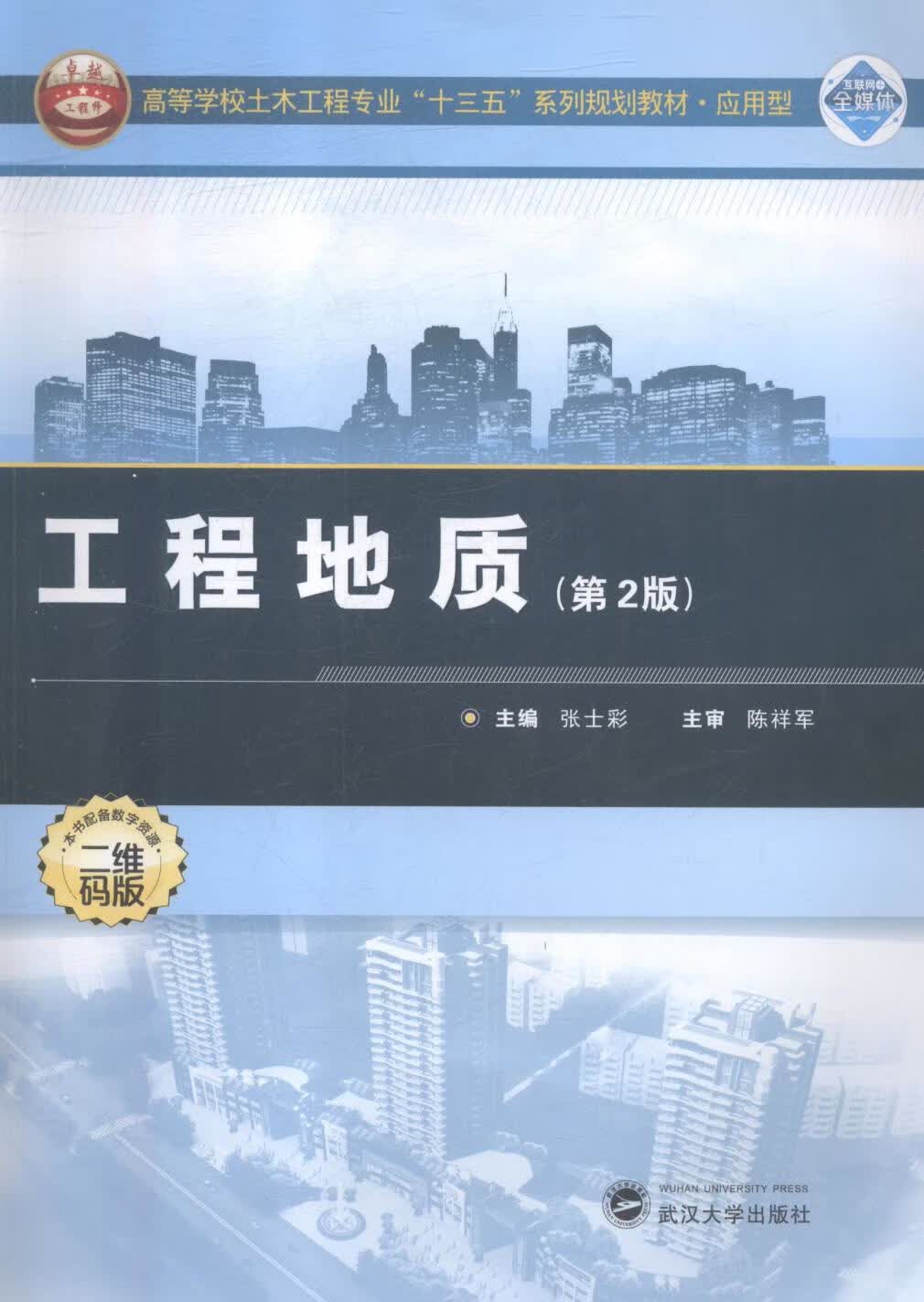 工程地质 科学与自然 张士彩主编 武汉大学出版社 9787307201590
