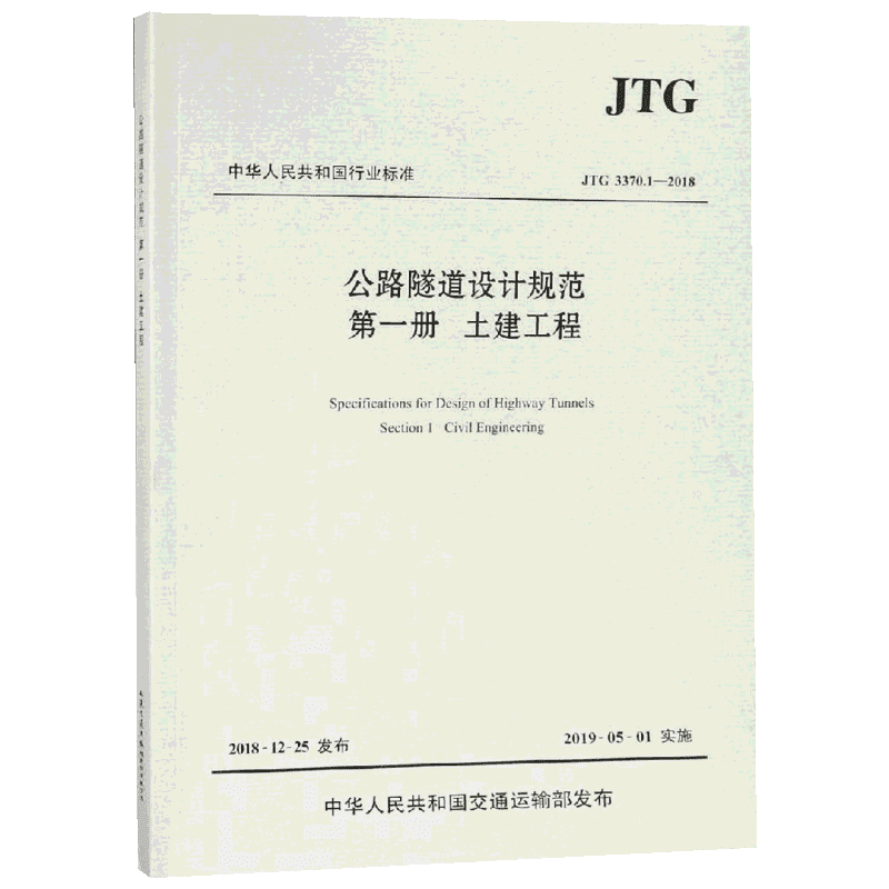 文轩参考工具书价格走势及推荐购买——JTG3370.1-2018公路隧道设计规范