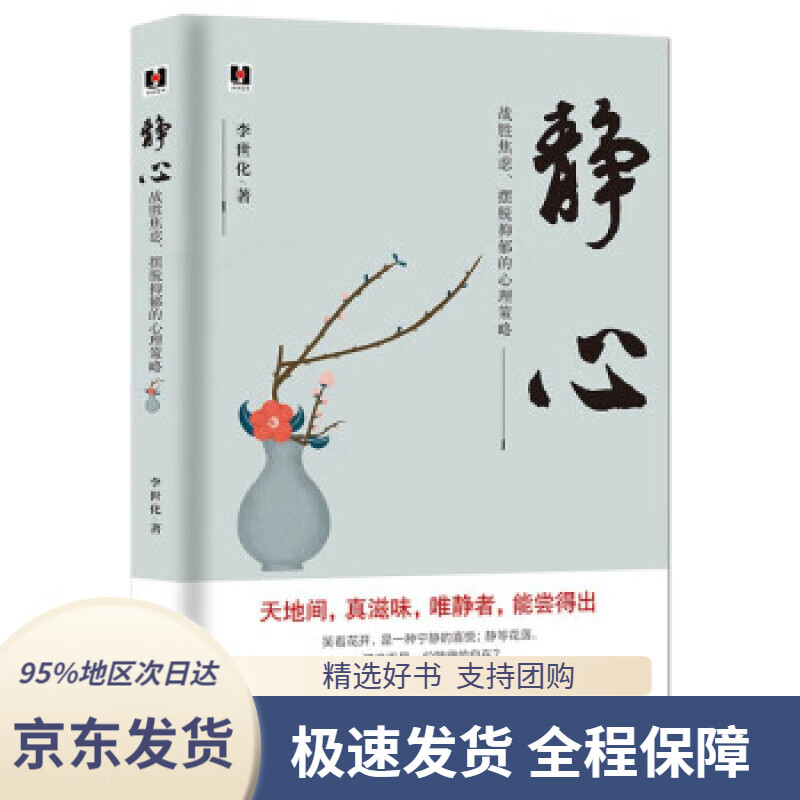 【 京东配送 支持团购】静心:战胜焦虑、摆脱抑郁的心理策略李世化著台海出版社9787516830161
