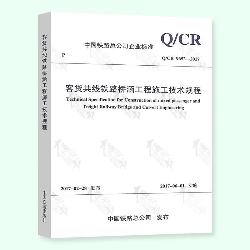 Q/CR 9652-2017客货共线铁路桥涵工程施工技术规程