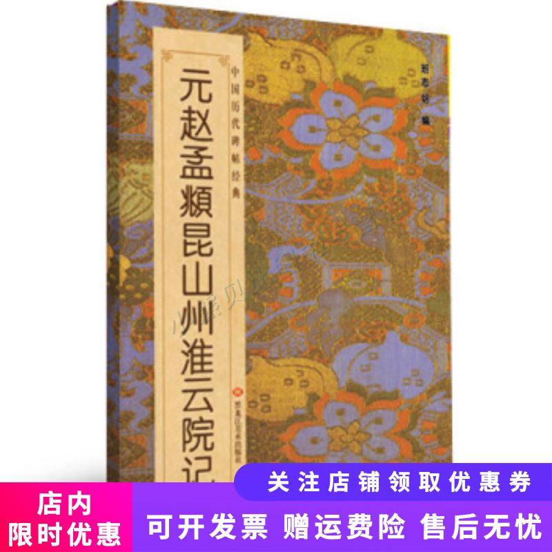 中国历代碑帖经典：元赵孟昆山州淮云院记使用感如何?