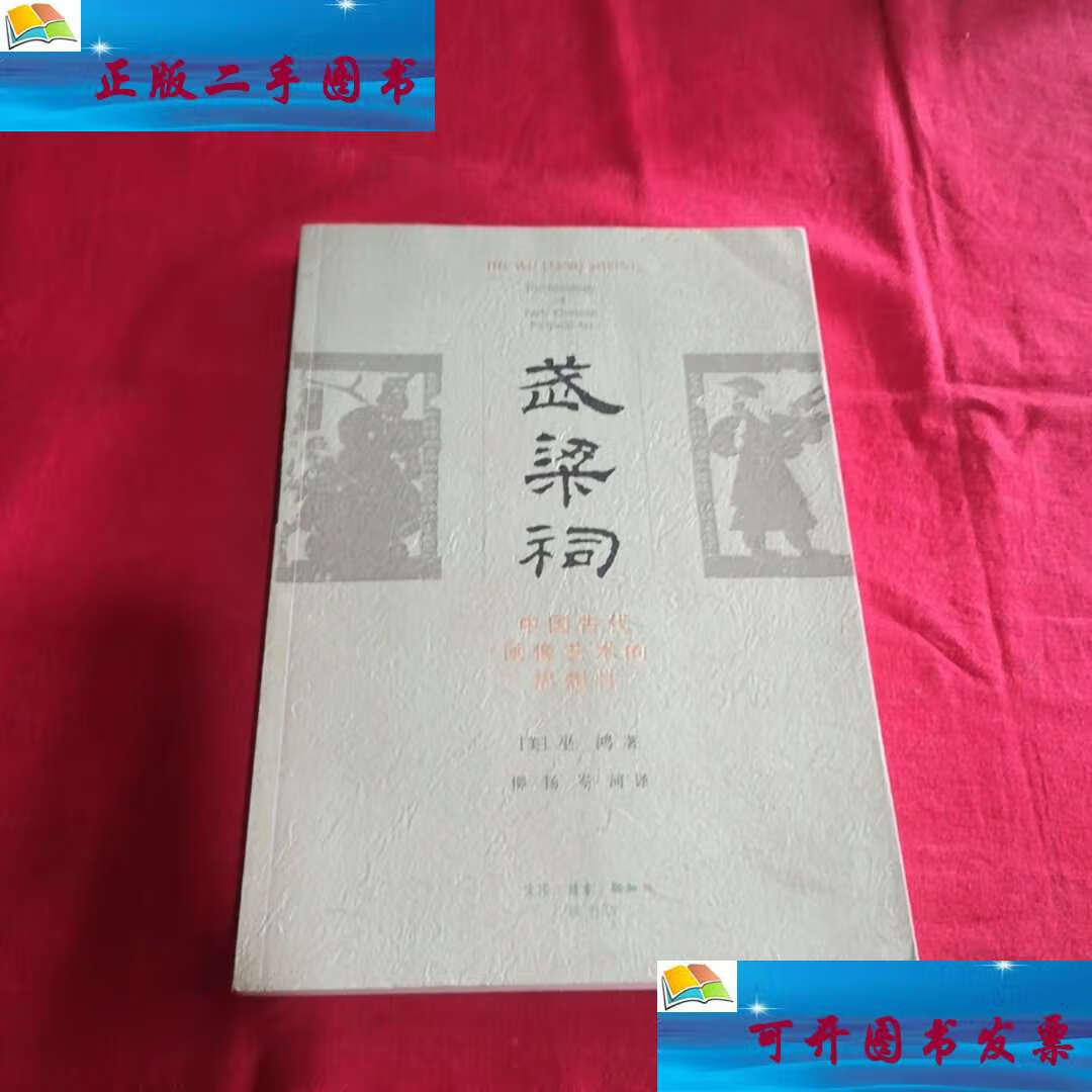 【二手9成新】武梁祠:中国古代画像艺术的思想性 /巫鸿 生活·读书