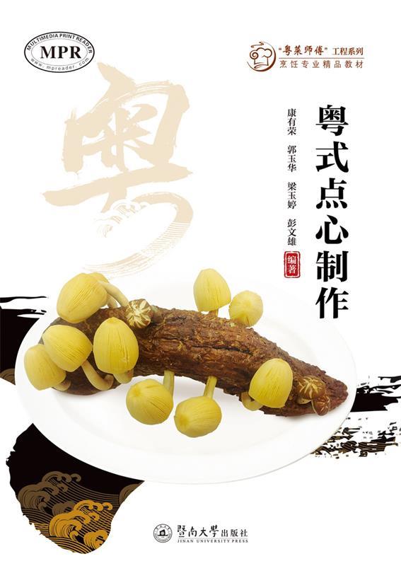 粤式点心制作 康有荣郭玉华梁玉婷彭文雄 暨南大学出版社