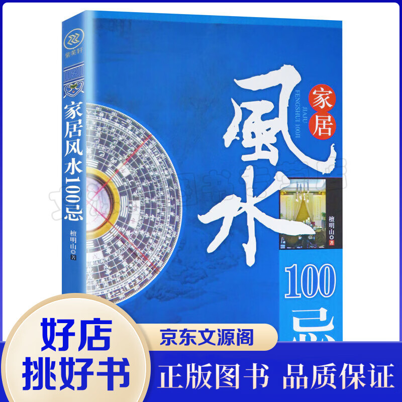 正版书籍 家居风水100忌 风水入门 家居风水学装修书籍 住宅风水知识 吉祥物摆放建筑核心风水布局