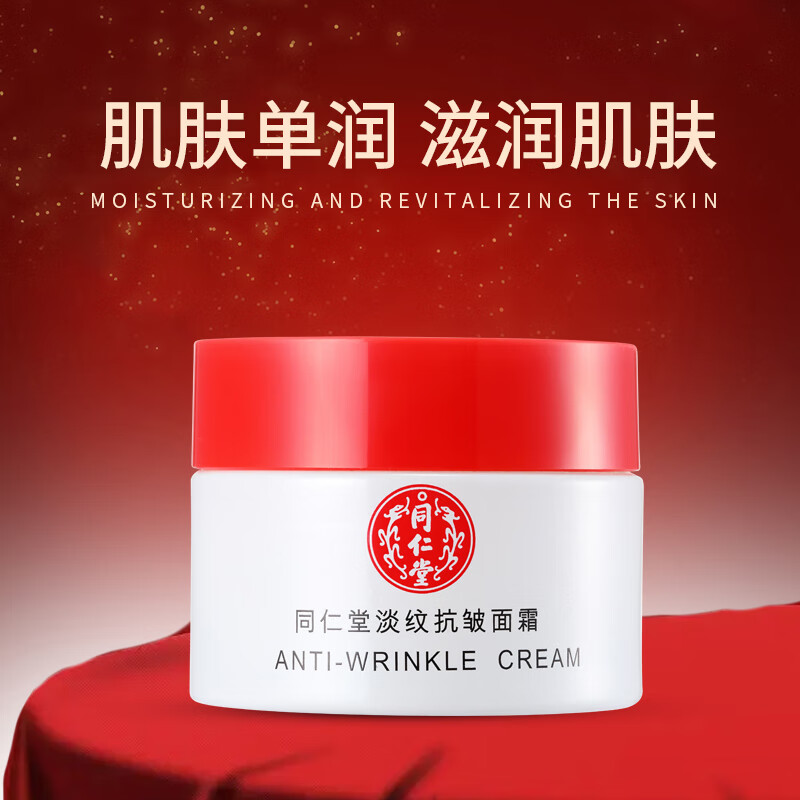 同仁堂抗皱面霜淡细纹提拉保湿滋润肌肤多效呵护女士专用素颜霜 50g*1盒