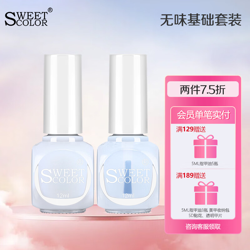 Sweet Color无味指甲油护甲美甲套装12ml*2底油亮油套装透明护甲油