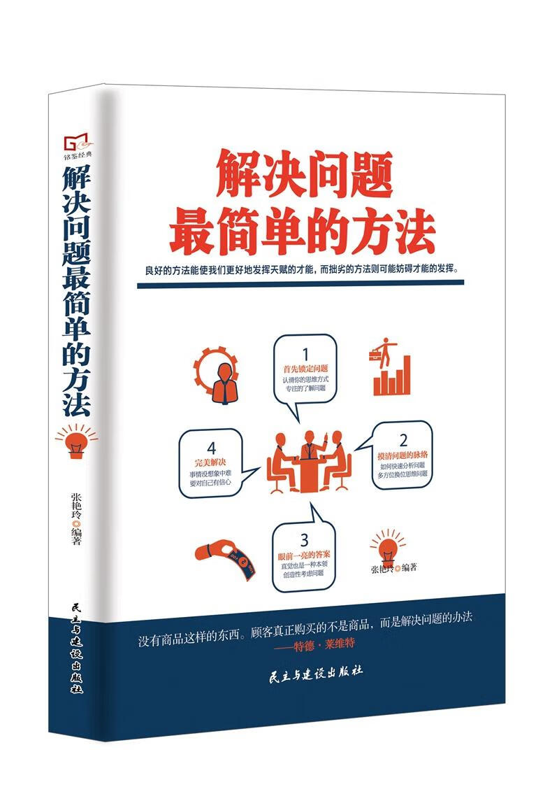 解决问题简单的方法:::: 励志与成功 张艳玲编著 民主与建设出版社