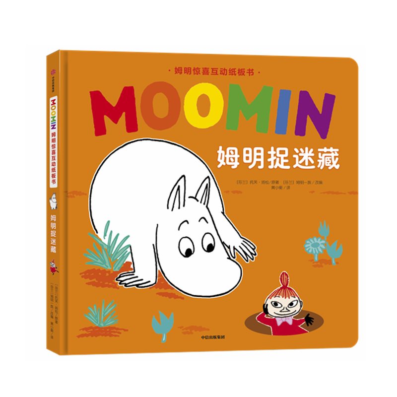 姆明捉迷藏(精)/姆明惊喜互动纸板书