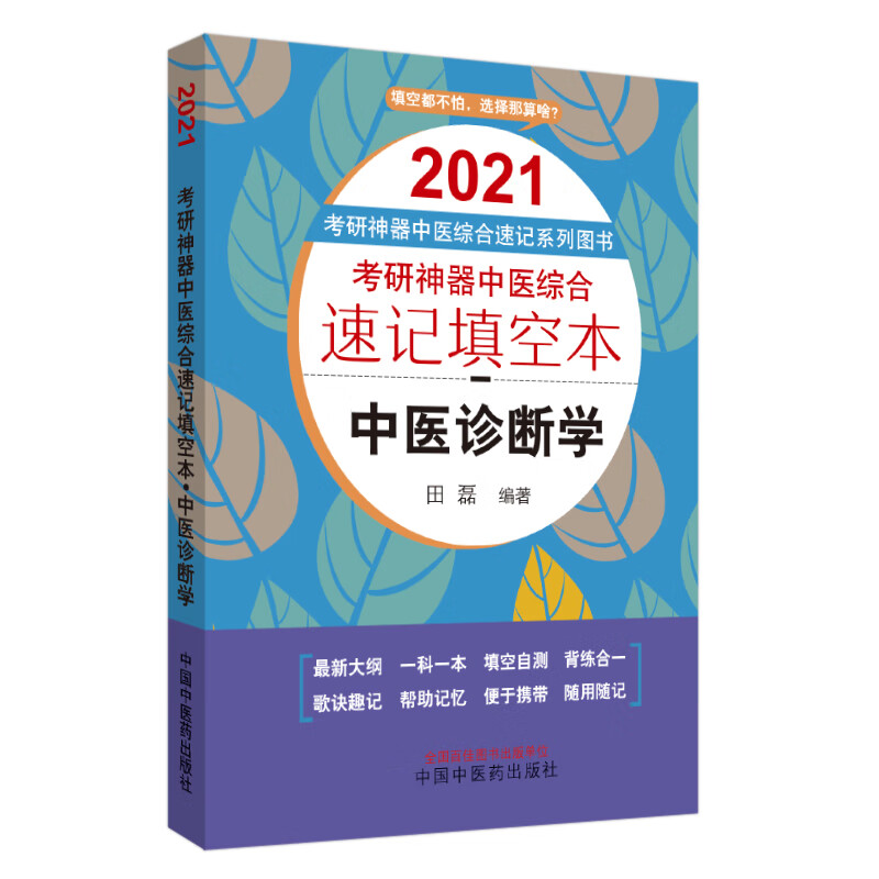 2021考研神器 中医诊断学 中医综合速记填空本 田磊著 中国中医药出版社（口袋版）填空自测 便于携带 帮助记忆