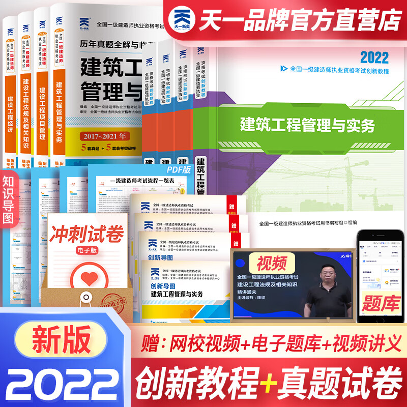 备考2023天一官方书课包一级建造师2022教材真题一建教材2022建筑专业8本套（赠视频题库讲义临考资料）