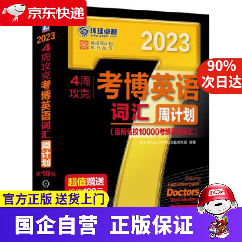 2023年考博英语黑宝书 英语周计划系列丛书 4周攻克考博英语词汇周计划 第10版 博士研究生入学考