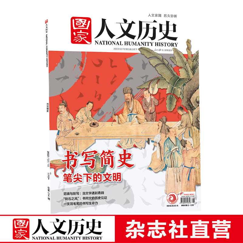 2022年单期《国家人文历史》 期刊杂志【多本单期可选】现货 2022年3月下第6期书写简史
