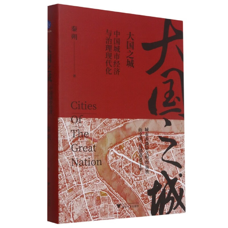 大国之城(中国城市经济与治理现代化)(精)