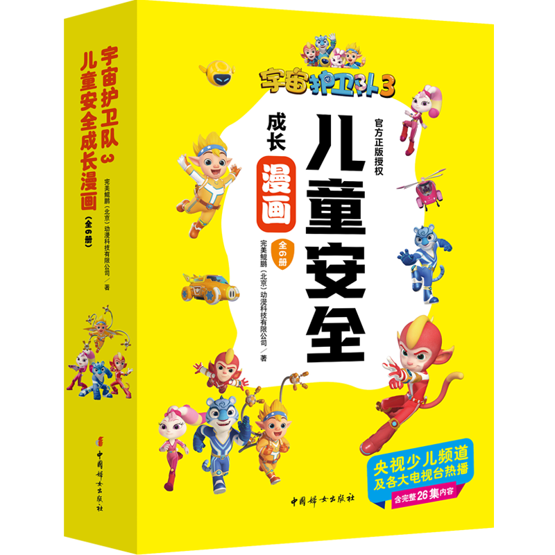 宇宙护卫队3儿童安全成长漫画（全6册）