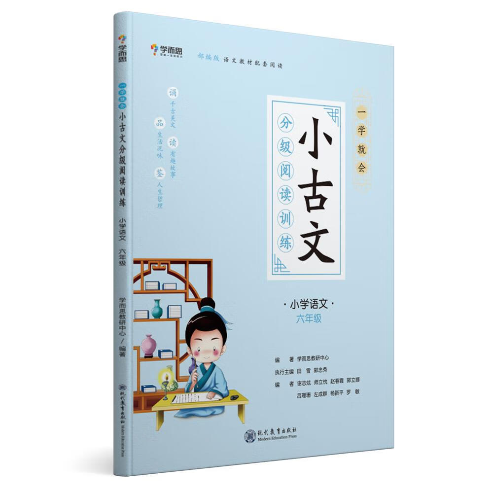 学而思新版  一学就会·小古文分级阅读训练小学语文六年级 小学生 部编版 语文教材配套阅读