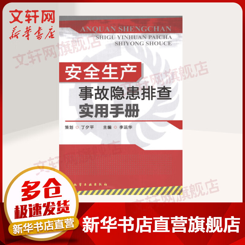 安全生产事故隐患排查实用手册