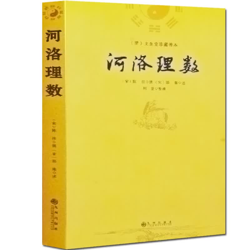 河洛理数陈抟白话梅花易数精解皇极经世书周易邵氏学邵子神数河洛精蕴洛书河图河洛真数书籍易经风水周易