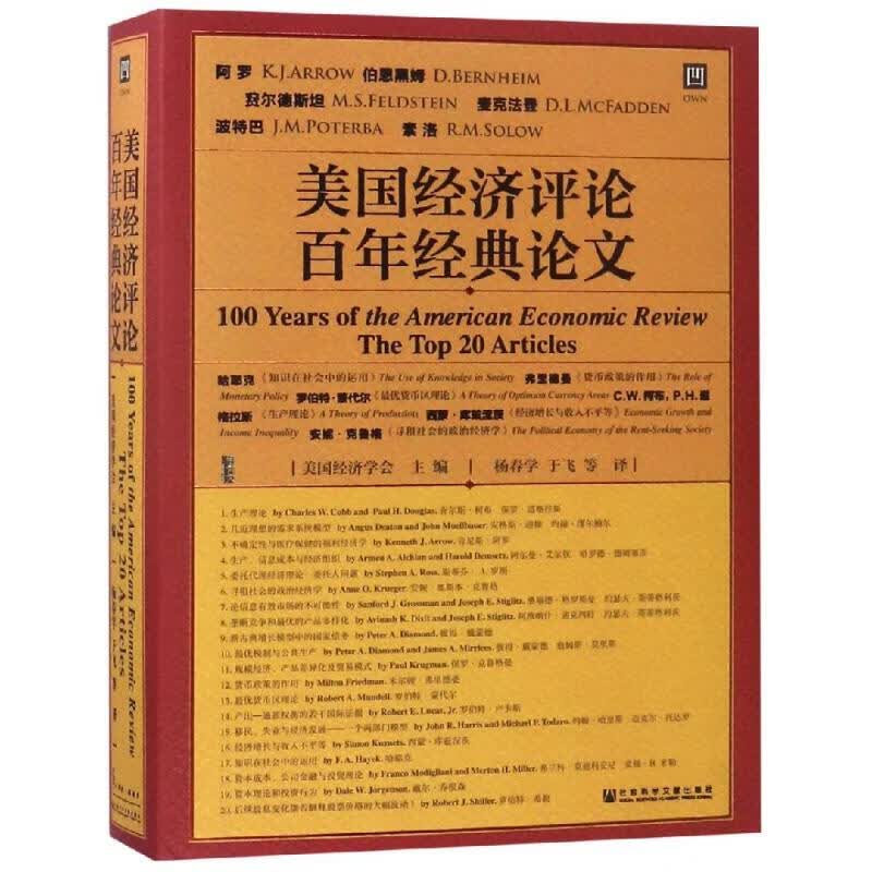 美国经济评论百年经典论文美国经济学会主编 