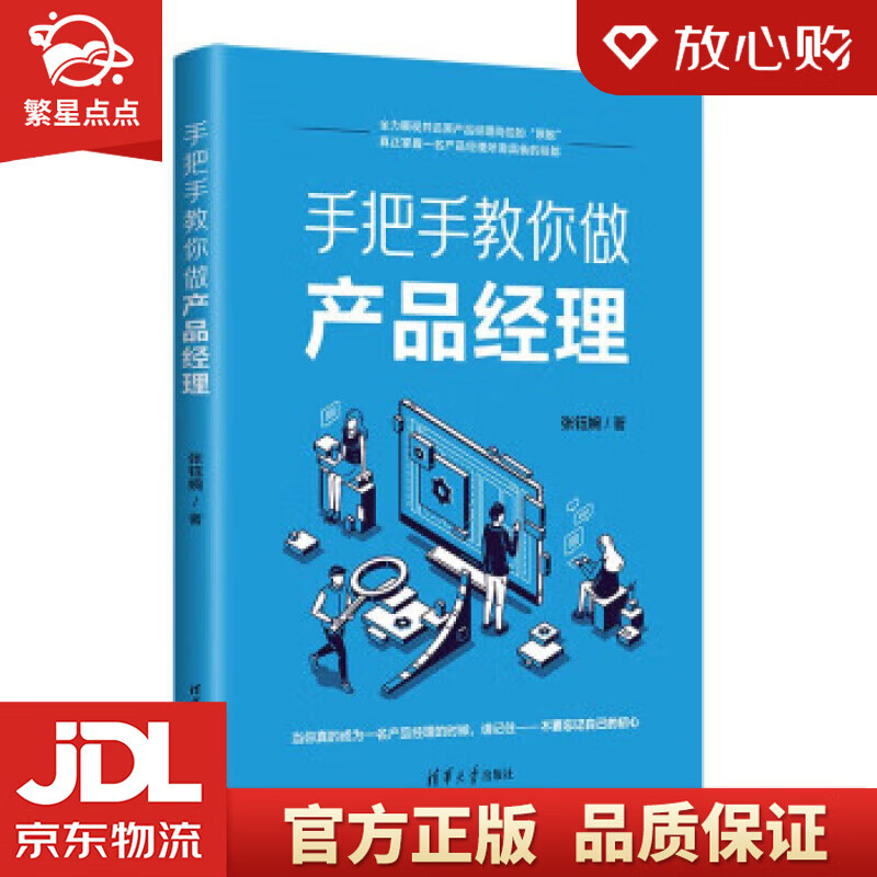 【新华书店正版包邮】手把手教你做产品经理 张钰婉 清华大学出版社
