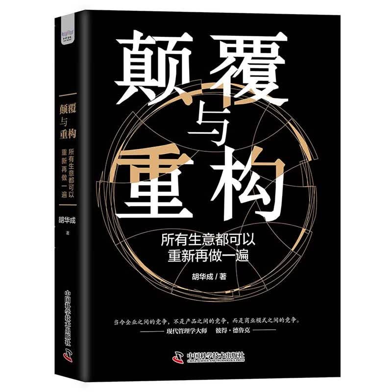 颠覆与重构：所有生意都可以重新再做一遍