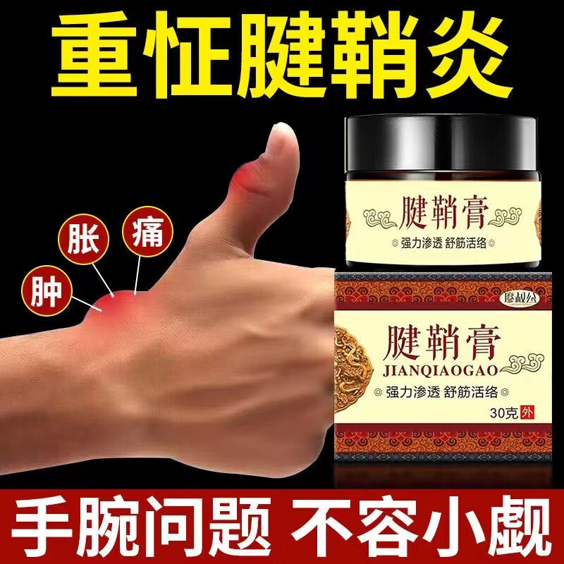 腱鞘膏大拇指按摩膏手腕护腕膏贴网球鼠标手艾草膝盖贴颈椎活络膏 1瓶