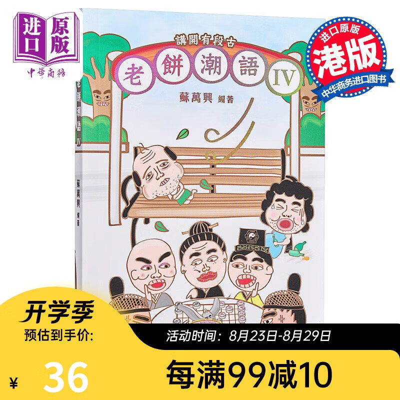 讲开有段古：老饼潮语IV 港台版 香港中华书局出版 广东 话 粤语 典故