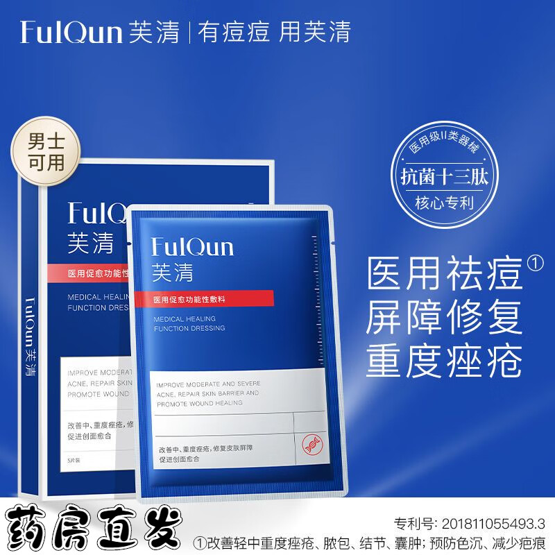 芙清 2类械字号医用促愈功能性敷料医美术后产后晒伤修复改善中重痤