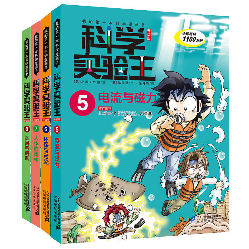 我的本科学漫画书科学实验王 第二辑 (5-8全4册) 3-4-5-6年级学习数