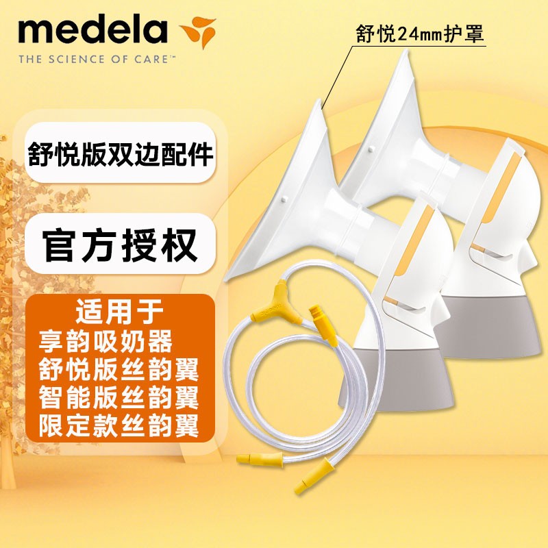 美德乐Medela 丝韵翼舒悦版配件 双边电动吸奶器连接器护罩导管组合 24mm护罩x2+连接器x2+导管