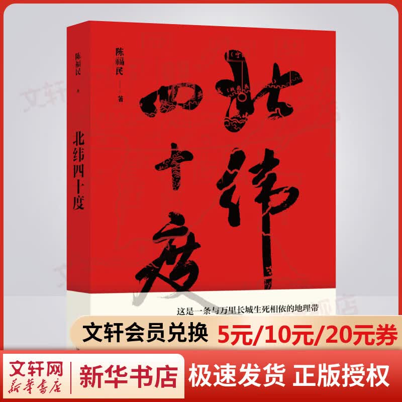 【2021中国好书】北纬四十度 学者、批评家陈福民首部文化大散文 上海文艺出版社
