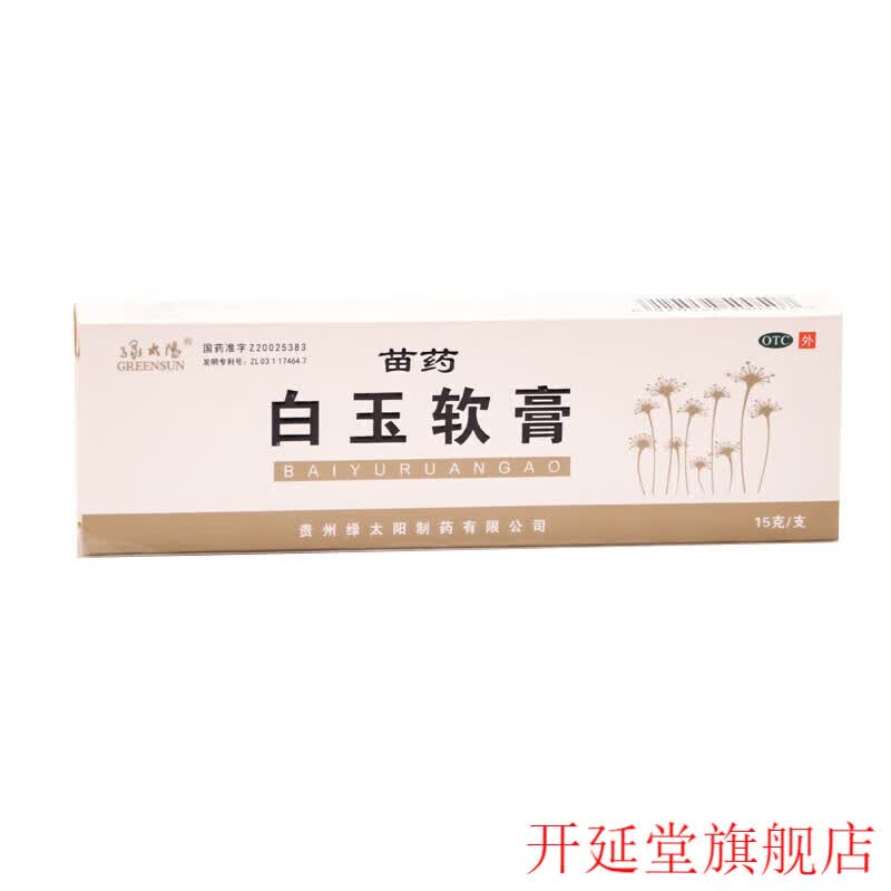 白玉软膏 15g/支 祛风养血润肤 用于血虚风燥所致的皮肤皲裂 3盒装