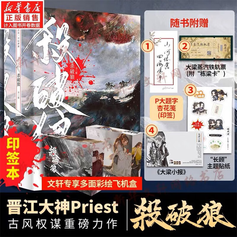 【定制版】Priest经典作品 杀破狼 烽火流金原著小说高性价比高么？