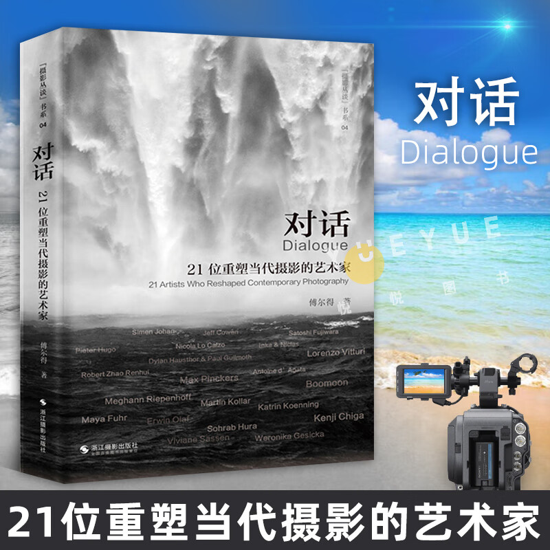 对话:21位重塑当代摄影的艺术家 傅尔得 摄影丛谈书系 全球影响力摄影