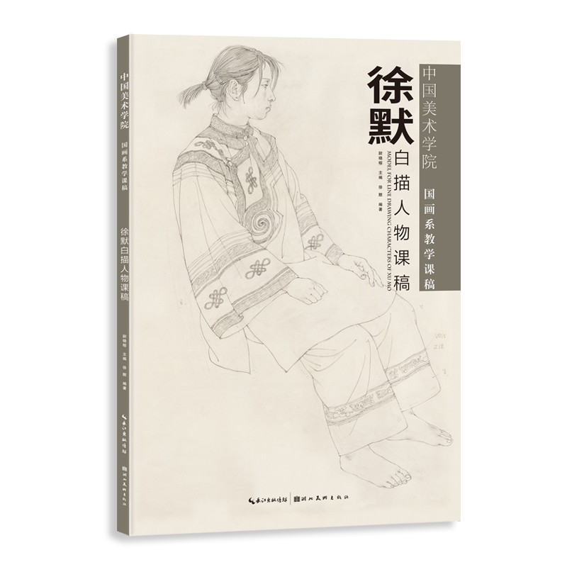 中国美术学院系教学课稿-徐默白描人物课稿
