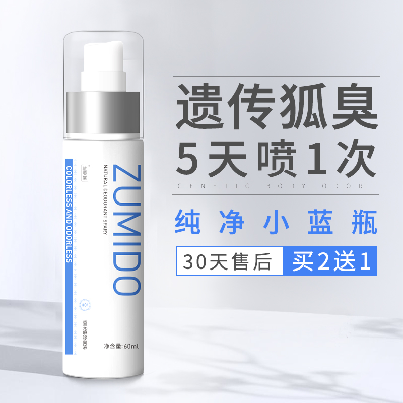 驻美堂汗臭喷剂腋下腋窝孤臭止汗露香体露去液臭狐臭祛男女士除学生喷雾 遗传重度60ml