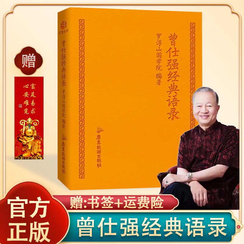正版现货 曾仕强经典语录罗浮山国学院著 纪念国学巨匠曾仕强语录汇编