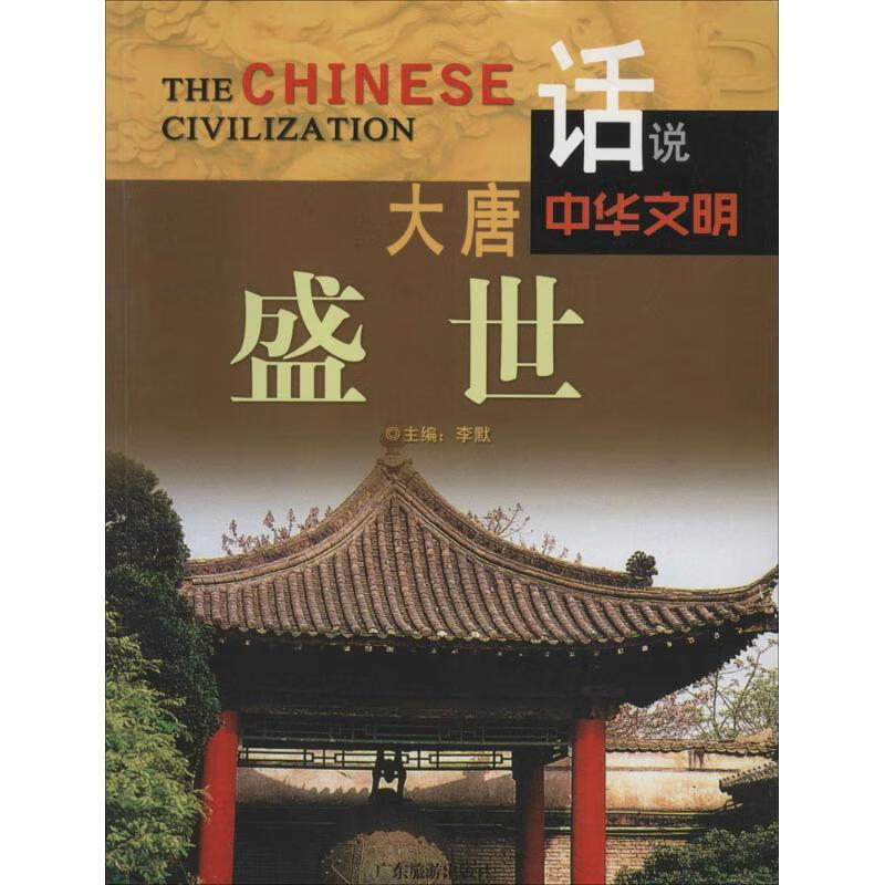 大唐盛世/话说中华文明李默广东旅游出版社