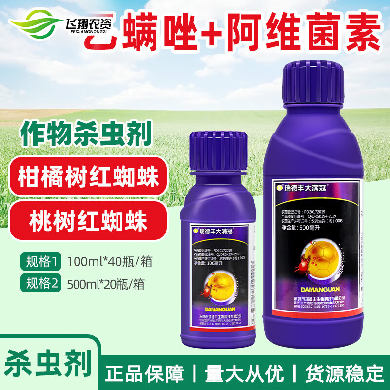 瑞德丰大满冠阿维菌素乙螨唑草莓月季柑橘白红蜘蛛农药杀虫杀螨剂 100