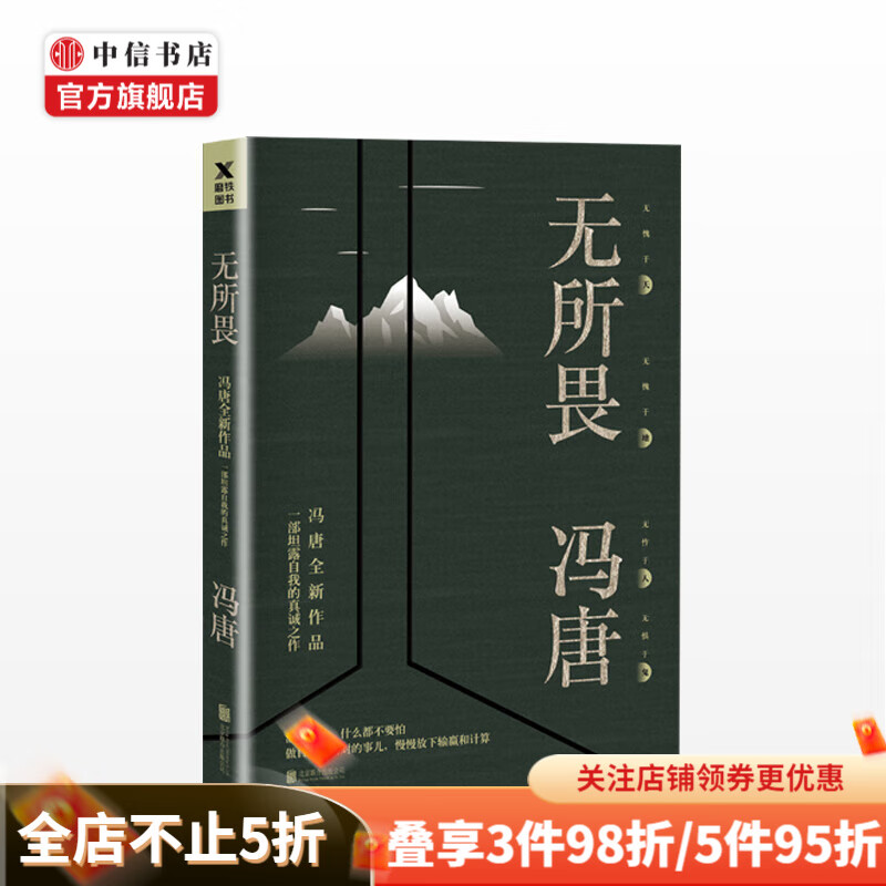 无所畏 冯唐的代表作活着活着就老了不二不三北京北京万物生长飞鸟集三部曲 坦露自我的真诚之作 中信书店