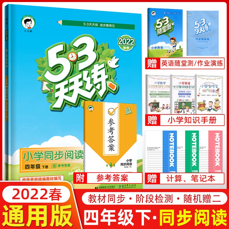 【全国版】2022春季 53天天练小学同步阅读四年级下册 五三天天练4年级下册语文同步阅读5.3五三同步阅读