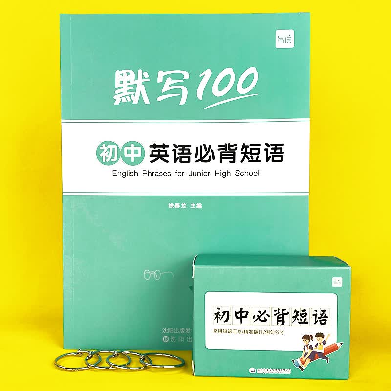 易蓓初中中考英语七八九年级必背短语固定搭配单词复合词快速记忆卡片手卡闪卡 初中必背短语卡+默写本