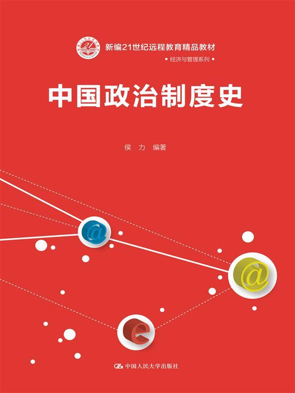 中国政治制度史 侯力【正版】